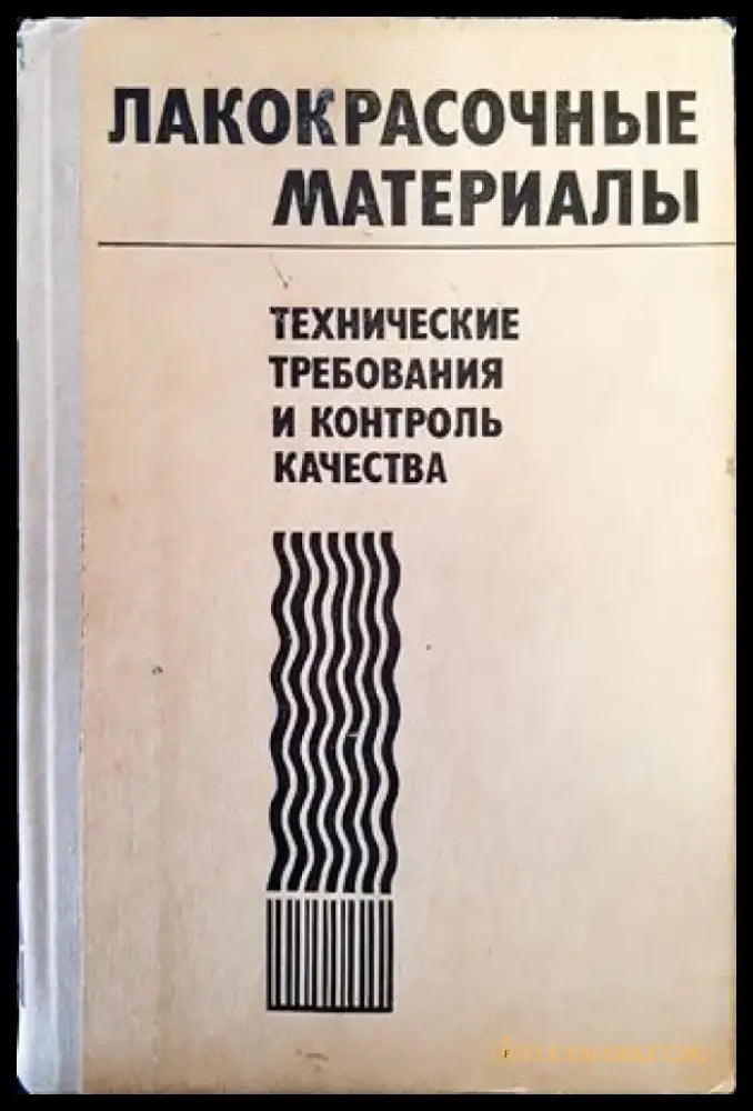 Лакокрасочные материалы. Технические требования и контроль качества - Книги