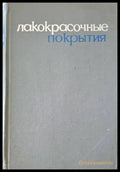Лакокрасочные покрытия - Книги