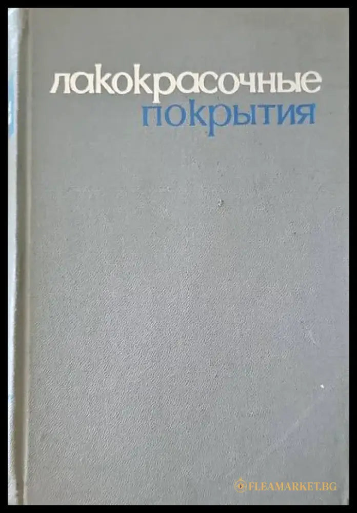 Лакокрасочные покрытия - Книги