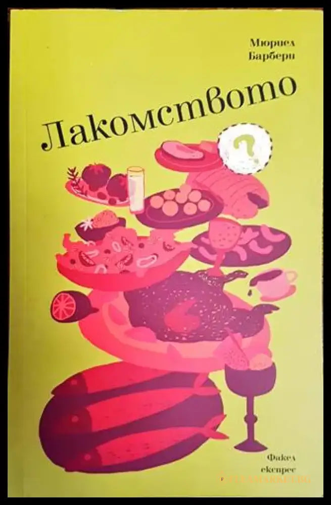 Лакомството - Книги