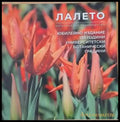 Лалето. Ботаническо ръководство - Книги