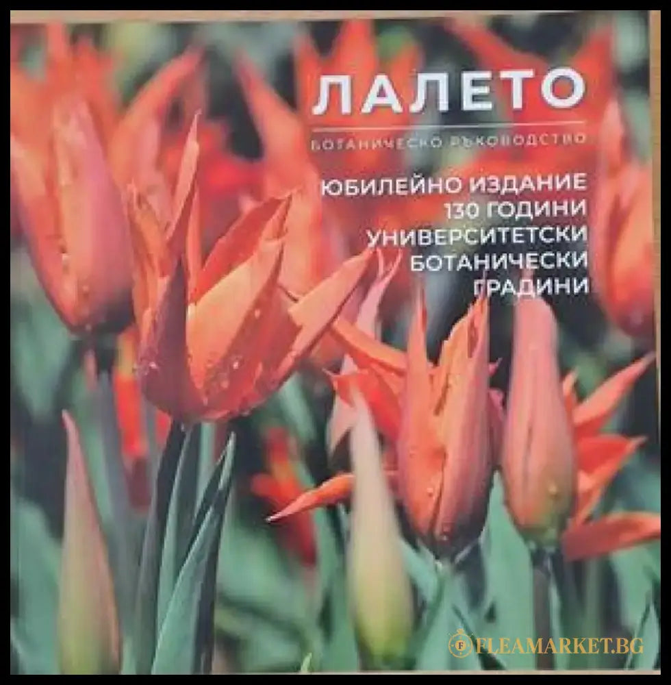 Лалето. Ботаническо ръководство - Книги