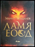 Ламя ЕООД - Марин Трошанов