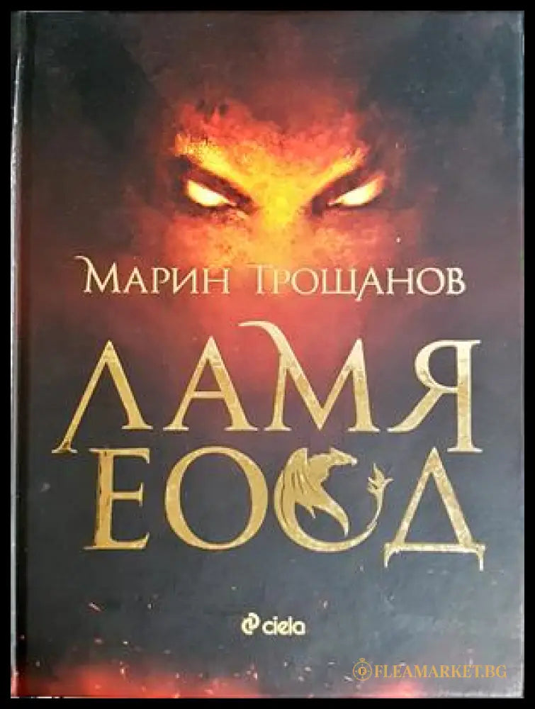 Ламя ЕООД - Марин Трошанов