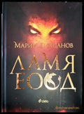 Ламя ЕООД - Марин Трошанов