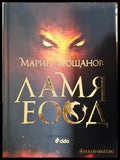 Ламя ЕООД - Марин Трошанов