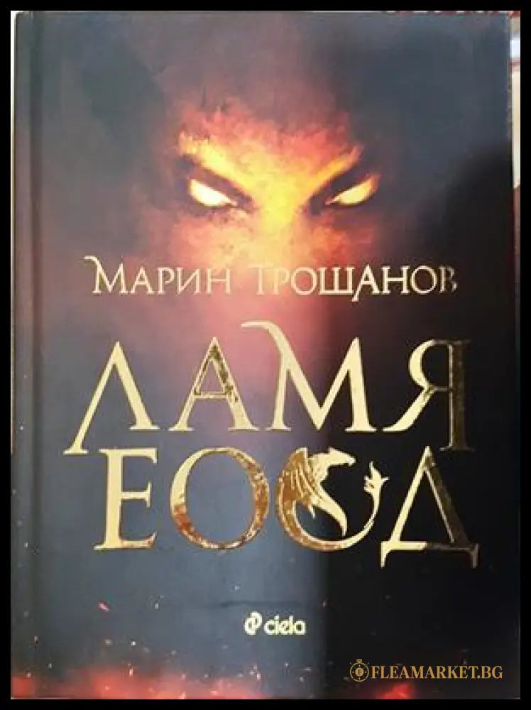 Ламя ЕООД - Марин Трошанов