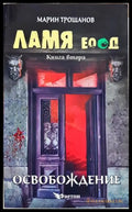 Ламя ЕООД. Книга 2: Освобождение - Марин Трошанов
