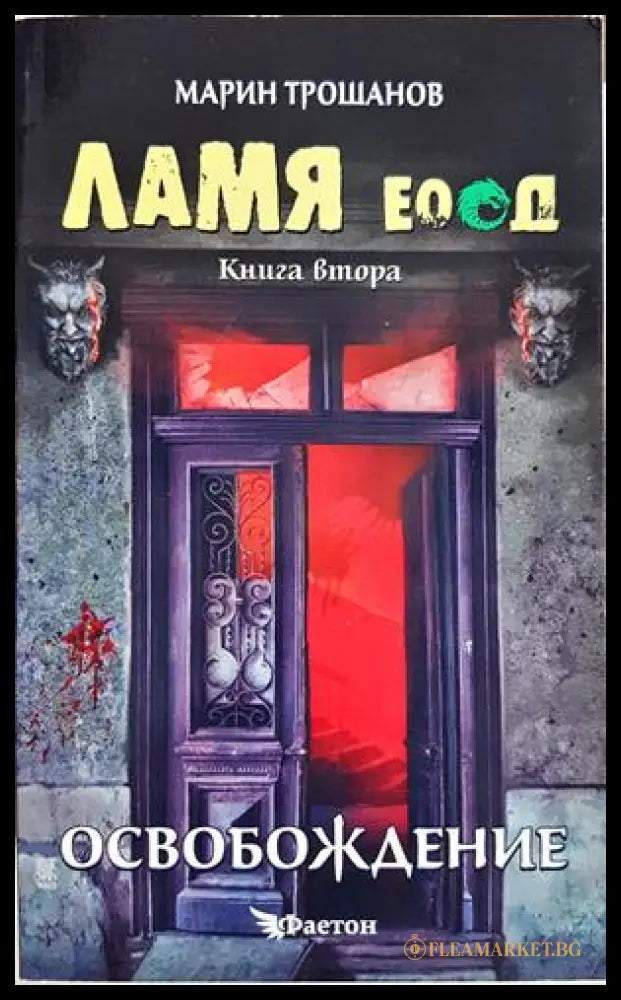 Ламя ЕООД. Книга 2: Освобождение - Марин Трошанов