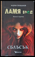 Ламя ЕООД книга трета Сблъсък - Книги