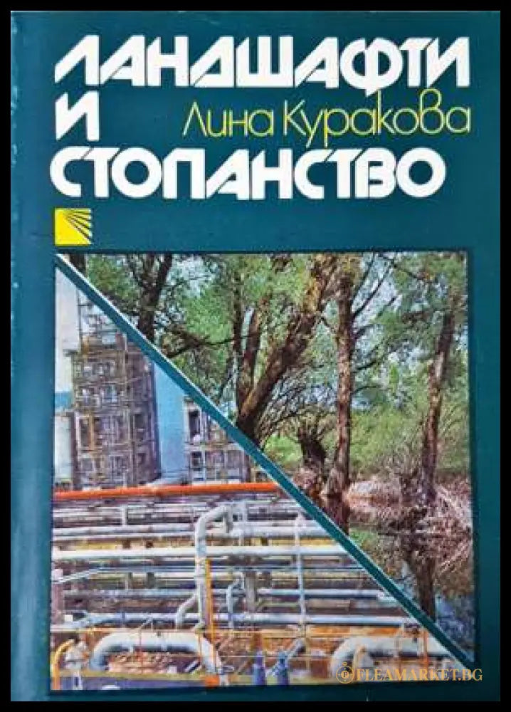 Ландшафти и стопанство (271003261836) - Лина Куракова - Книга
