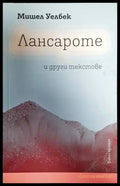 Лансароте и други текстове - Книга