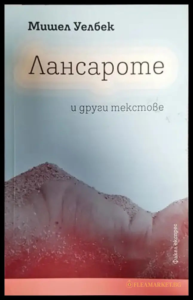 Лансароте и други текстове - Книга