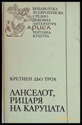 Ланселот рицаря на каруцата - Книги