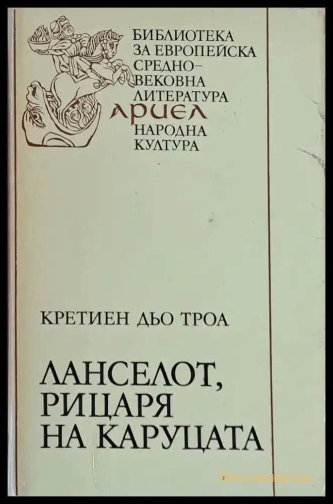 Ланселот рицаря на каруцата - Книги
