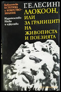 Лаокоон или за границите на живописта и поезията (2704062616580) - Готхолд Ефраим Лесинг - Книга