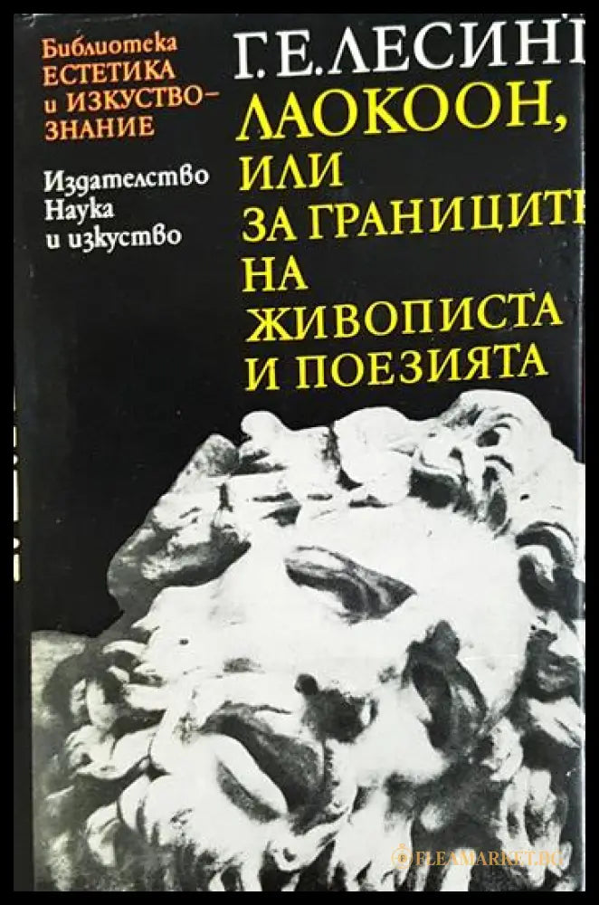 Лаокоон или за границите на живописта и поезията (2704062616580) - Готхолд Ефраим Лесинг - Книга