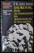 Лаокоон - Г. Е. Лесинг