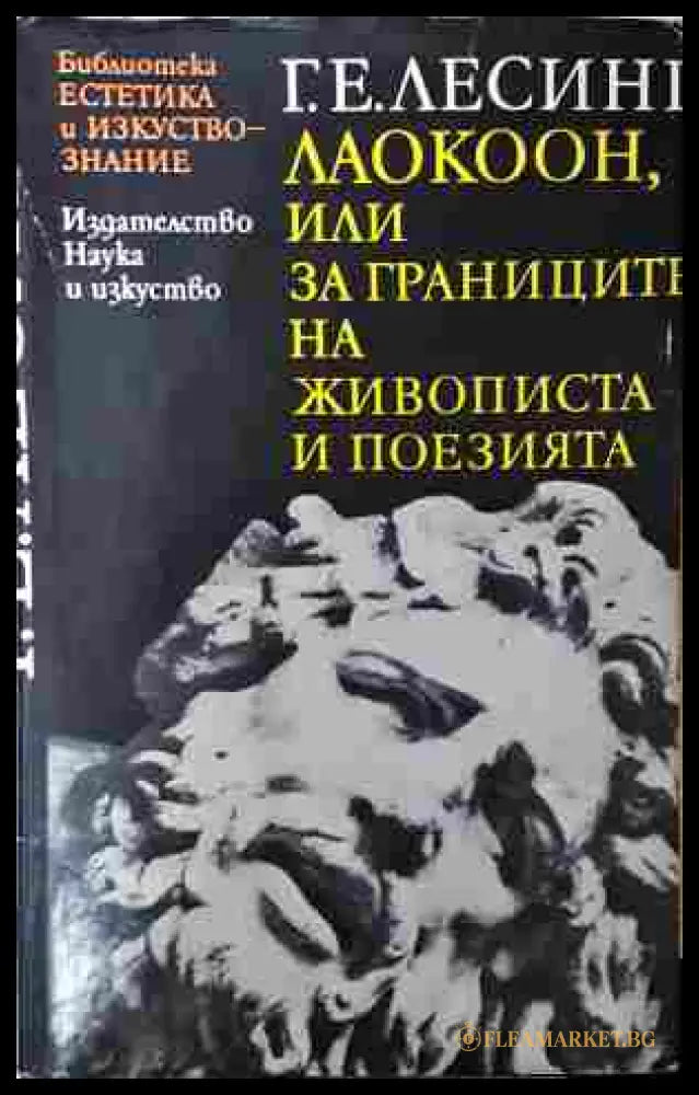 Лаокоон - Г. Е. Лесинг