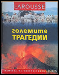 LAROUSSE - Големите трагедии - Книги