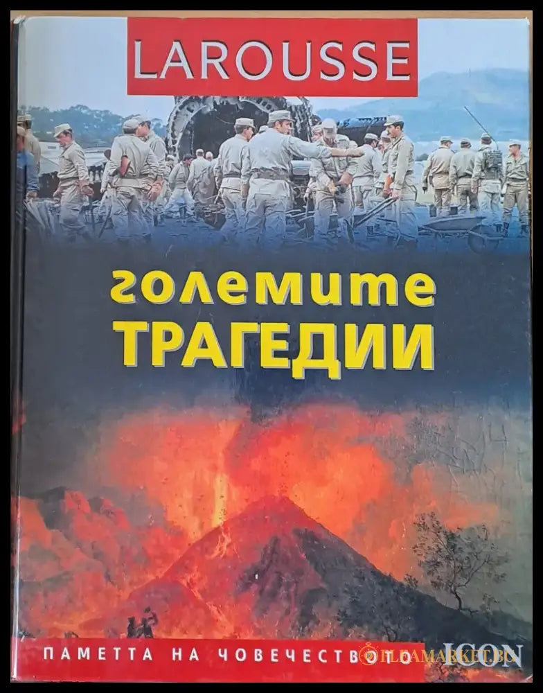 LAROUSSE - Големите трагедии - Книги