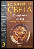 Larousse: История на света. Том 3: Гръцката епоха - Книги