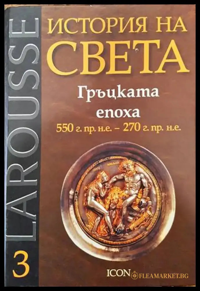 Larousse: История на света. Том 3: Гръцката епоха - Книги