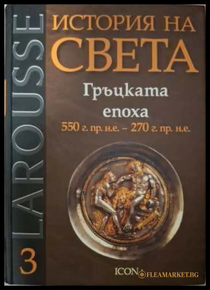 Larousse: История на света Том 3 - Гръцката епоха