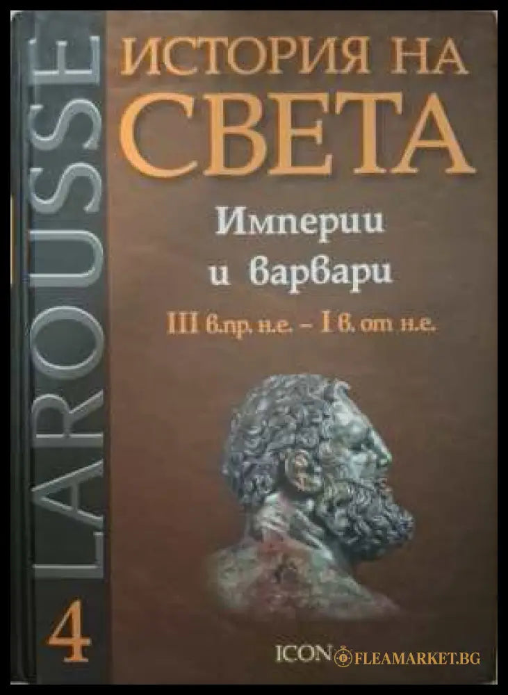 Larousse: История на света Том 4 - Империи и варвари