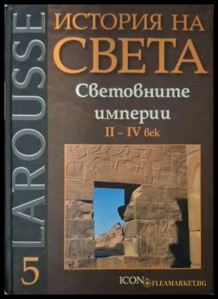 Larousse: История на света Том 5 - Световните империи
