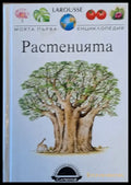 LAROUSSE. Моята първа енциклопедия: Растенията - Книги