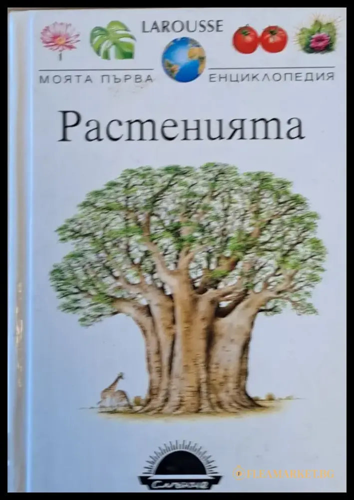 LAROUSSE. Моята първа енциклопедия: Растенията - Книги