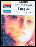 Las dos cajas / Двете кутии (863) - Книга