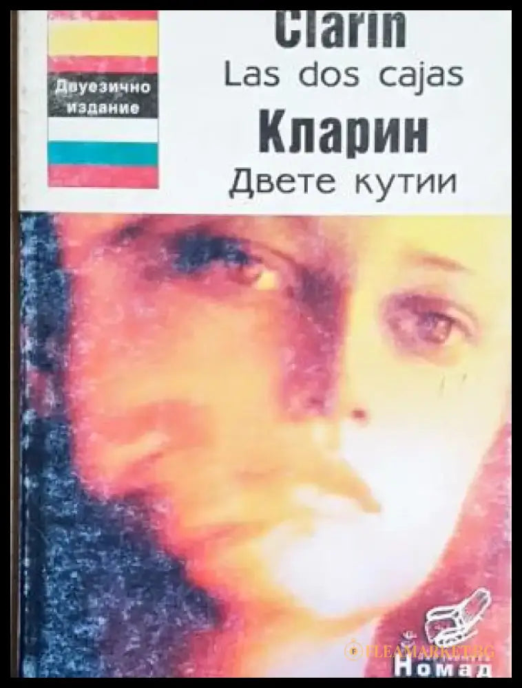 Las dos cajas / Двете кутии (863) - Книга