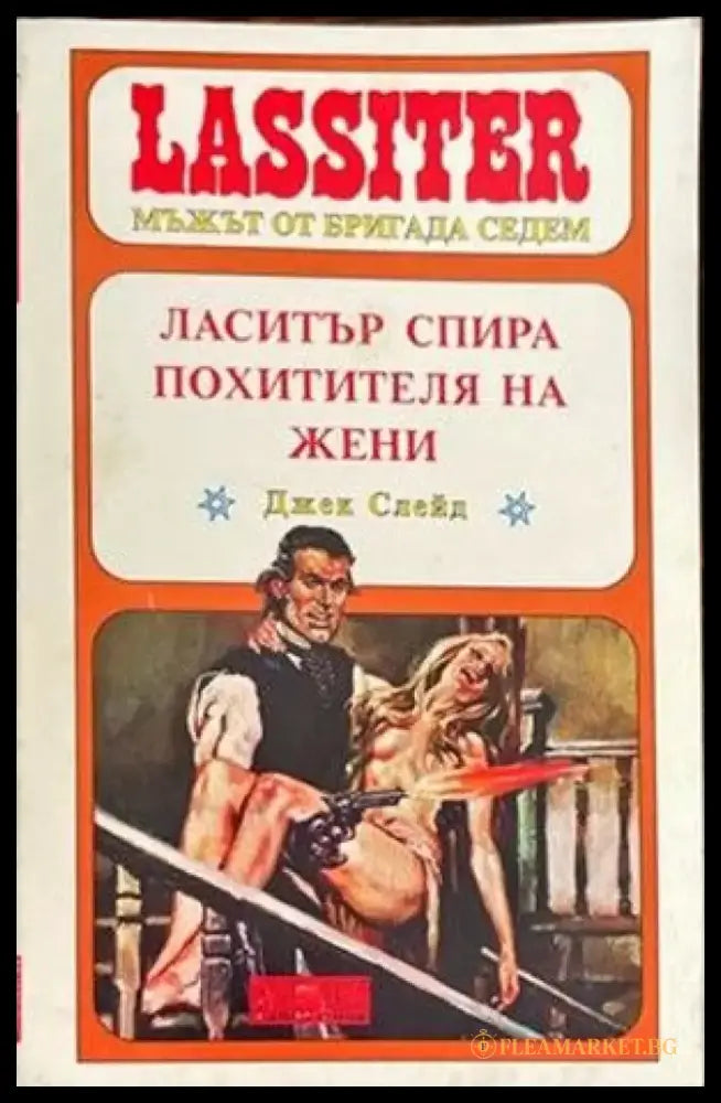 Ласитър спира похитителя на жени - Книги