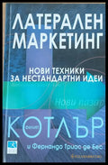 Латерален маркетинг - Книги