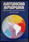 Латинска Америка. Политико-икономически справочник - Книги