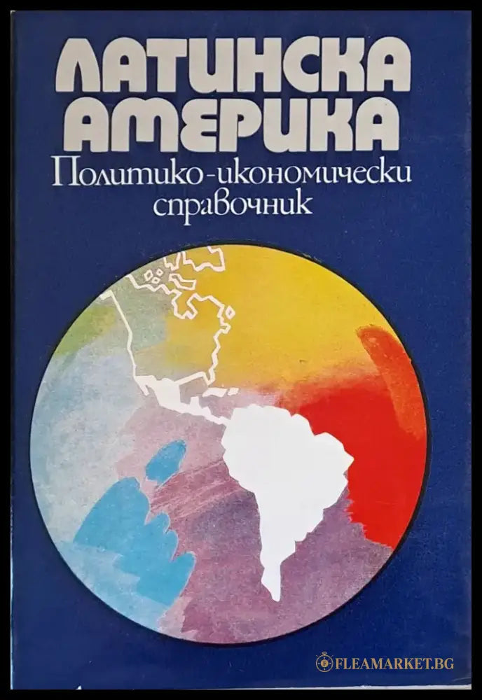 Латинска Америка. Политико-икономически справочник - Книги