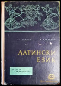 Латински език (637) - Книга
