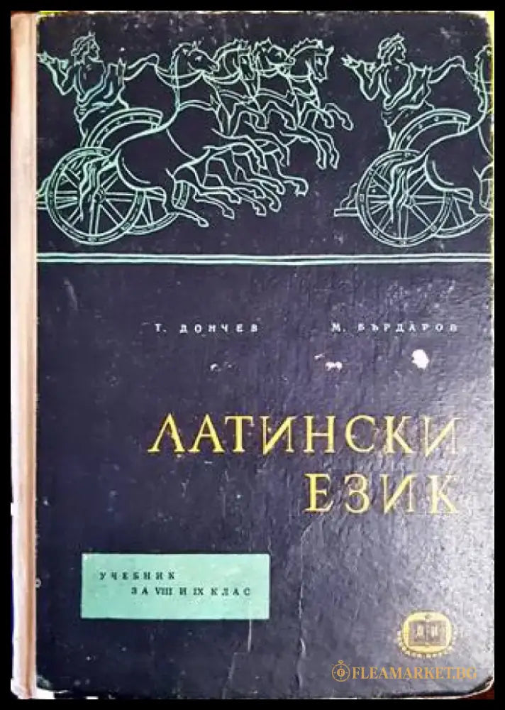 Латински език (637) - Книга