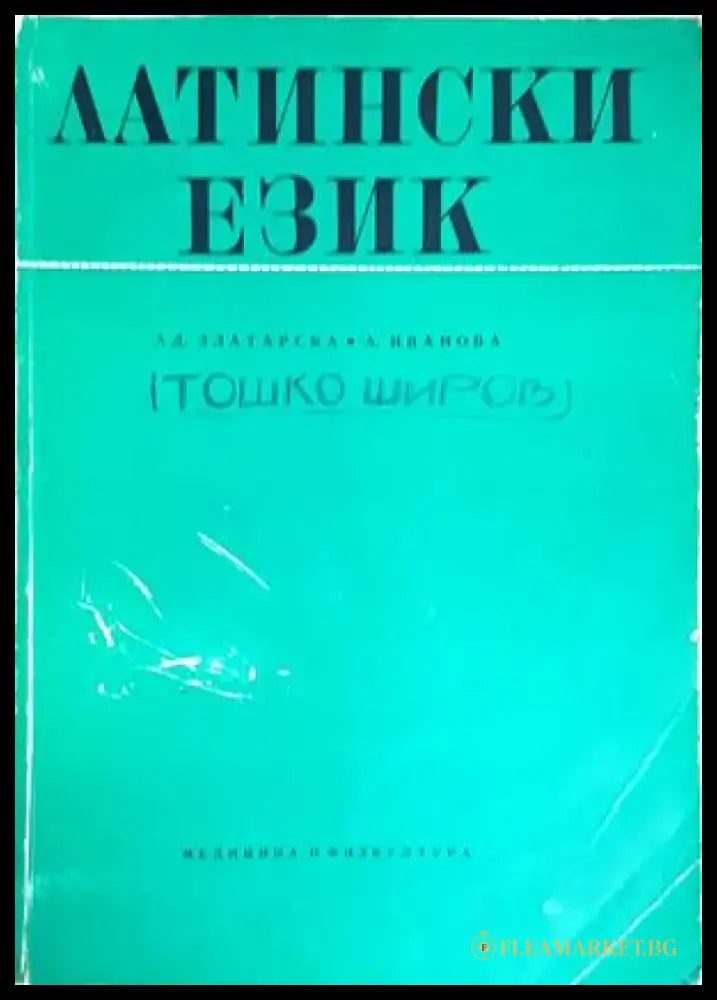 Латински език (696) - Книга