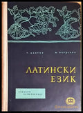 Латински език (692) - Книга