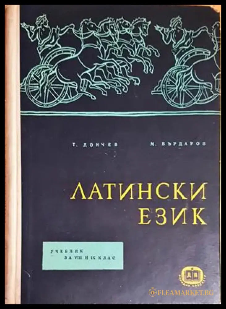 Латински език (692) - Книга
