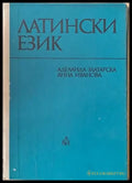 Латински език (172) - Книга