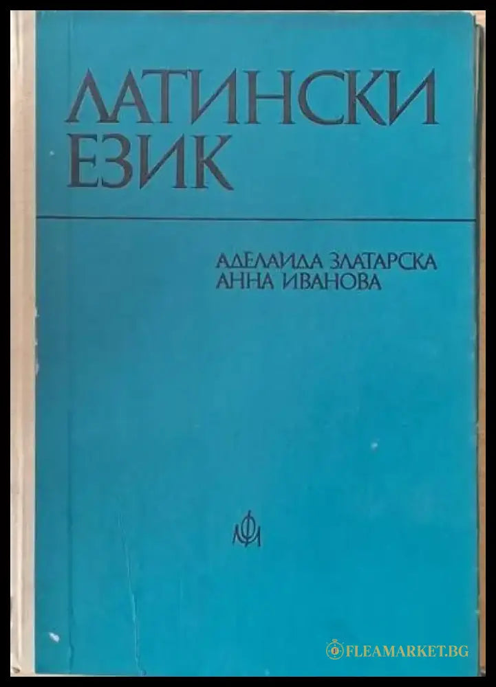 Латински език (172) - Книга