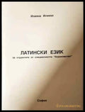 Латински език - Книга