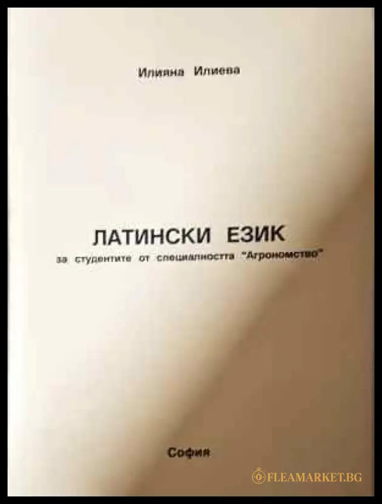 Латински език - Книга