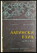 Латински език - Дончев, Бърдаров