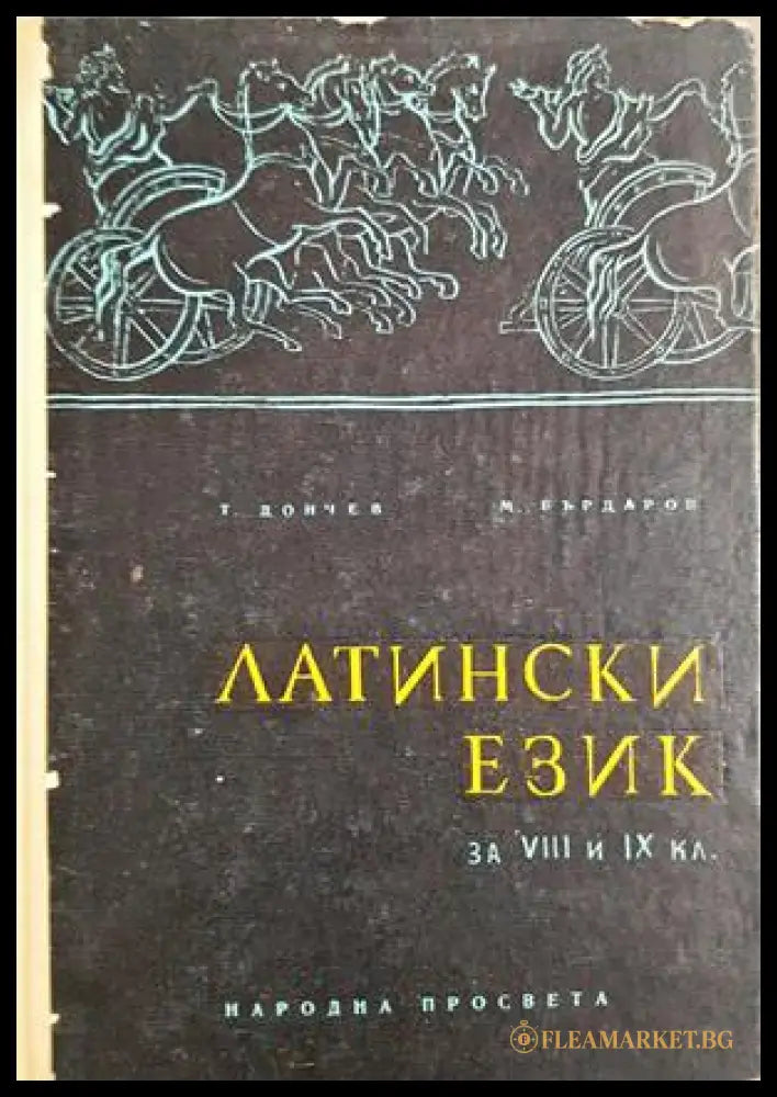 Латински език - Дончев, Бърдаров