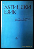 Латински език (332506261355) - Аделаида Златарска Анна Иванова - Книга